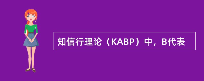 知信行理论（KABP）中，B代表