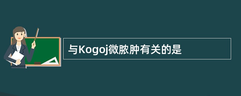 与Kogoj微脓肿有关的是