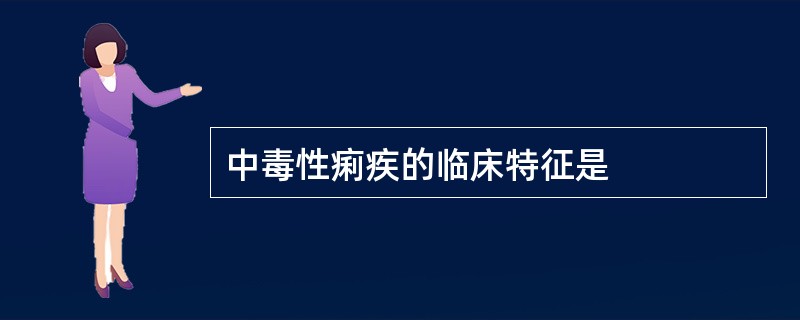 中毒性痢疾的临床特征是