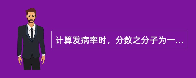 计算发病率时，分数之分子为一定时期内某人群某病的