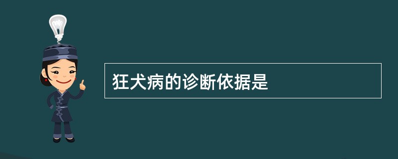 狂犬病的诊断依据是