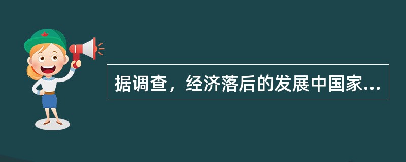 据调查，经济落后的发展中国家5岁以下儿童70％～90％的死亡归因于