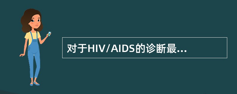 对于HIV/AIDS的诊断最重要的是根据