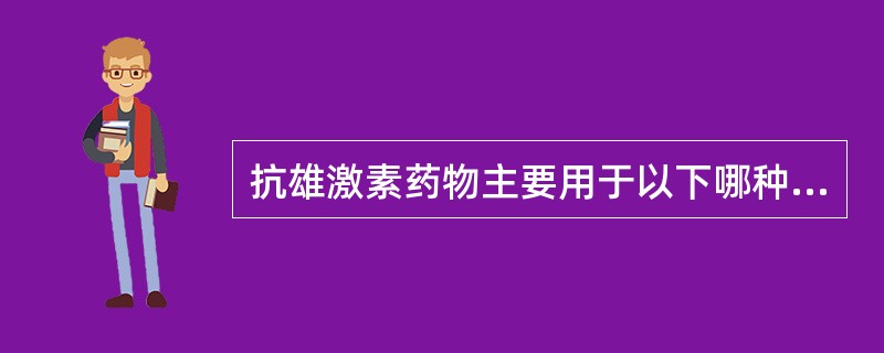 抗雄激素药物主要用于以下哪种痤疮患者（）