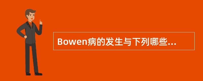 Bowen病的发生与下列哪些因素有关，除了（）