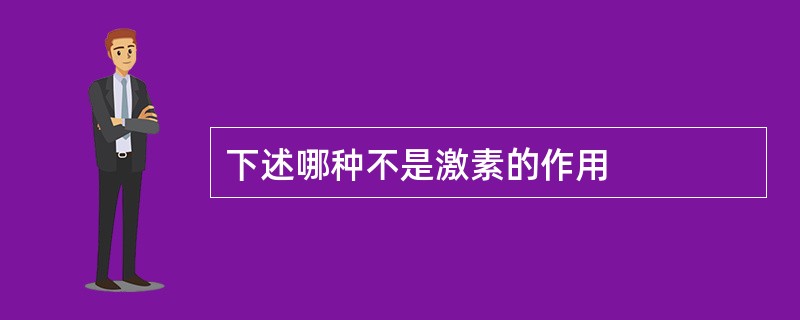 下述哪种不是激素的作用