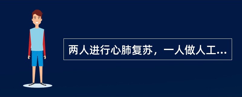 两人进行心肺复苏，一人做人工呼吸，另一人做心脏挤压，其比例是