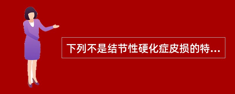 下列不是结节性硬化症皮损的特征性损害的是