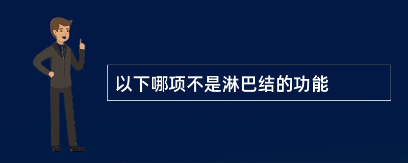 以下哪项不是淋巴结的功能