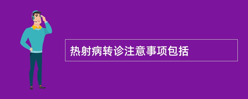 热射病转诊注意事项包括