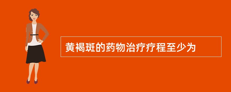 黄褐斑的药物治疗疗程至少为