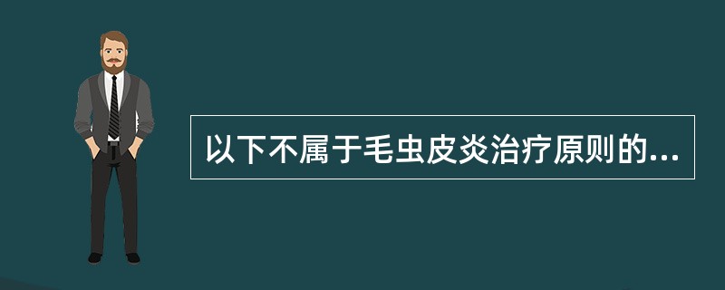 以下不属于毛虫皮炎治疗原则的是（）