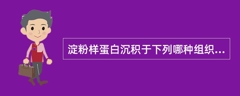 淀粉样蛋白沉积于下列哪种组织可引起原发性皮肤淀粉样变