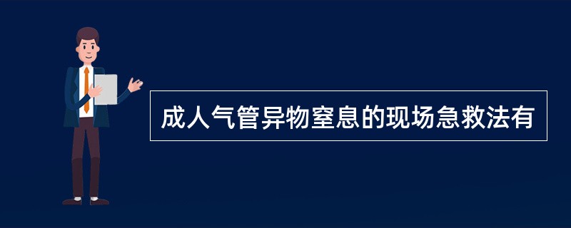 成人气管异物窒息的现场急救法有