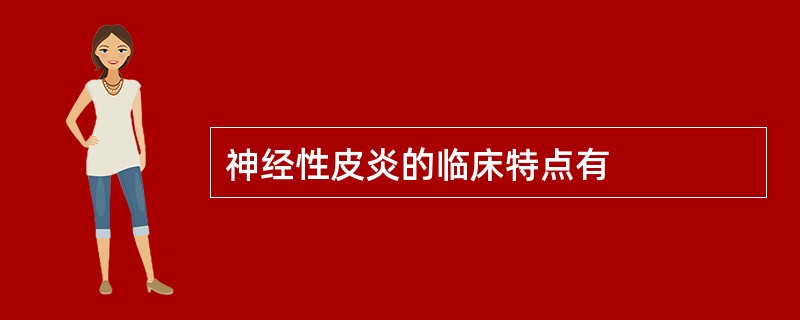 神经性皮炎的临床特点有