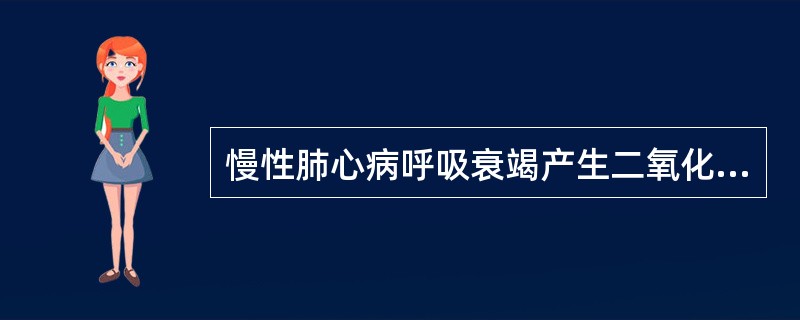 慢性肺心病呼吸衰竭产生二氧化碳潴留的最主要的机制是