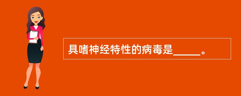 具嗜神经特性的病毒是_____。