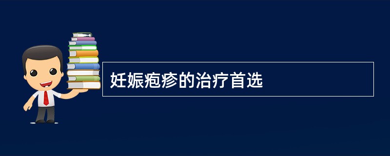 妊娠疱疹的治疗首选