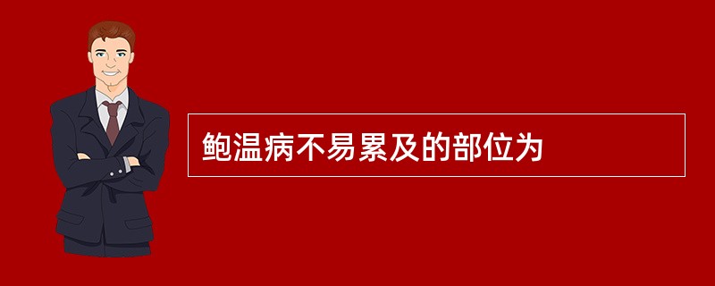 鲍温病不易累及的部位为