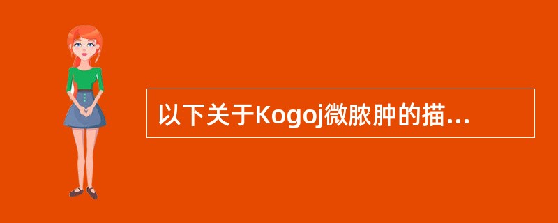 以下关于Kogoj微脓肿的描述错误的是（）