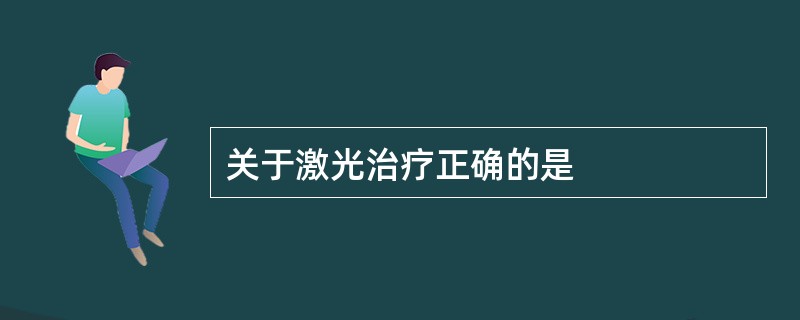 关于激光治疗正确的是