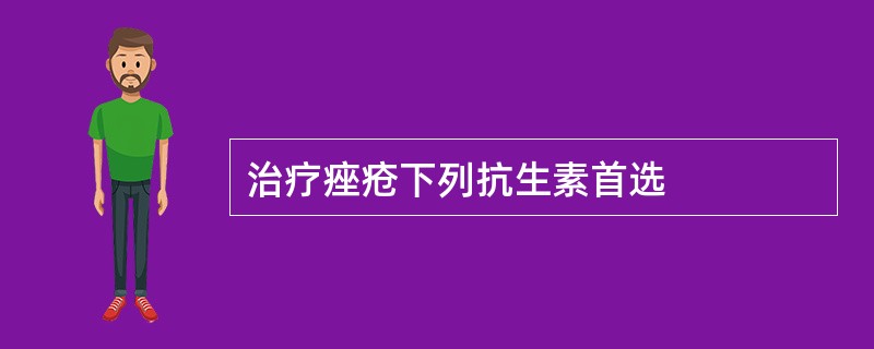 治疗痤疮下列抗生素首选