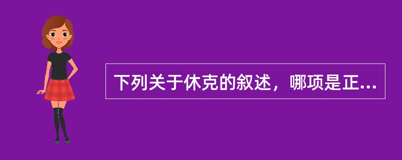 下列关于休克的叙述，哪项是正确的