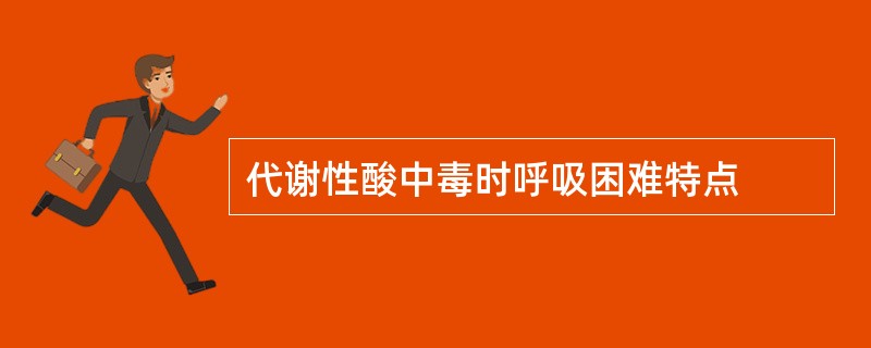 代谢性酸中毒时呼吸困难特点