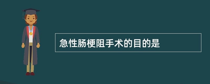 急性肠梗阻手术的目的是