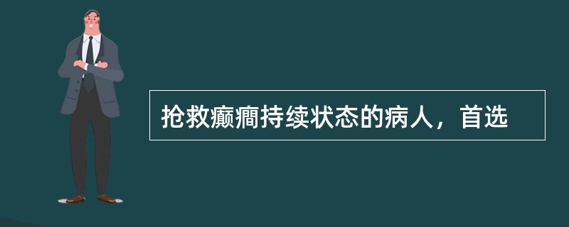 抢救癫癎持续状态的病人，首选