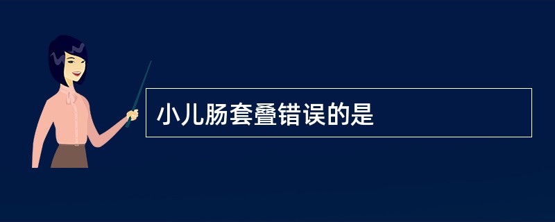 小儿肠套叠错误的是