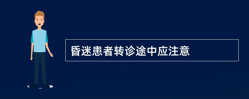 昏迷患者转诊途中应注意