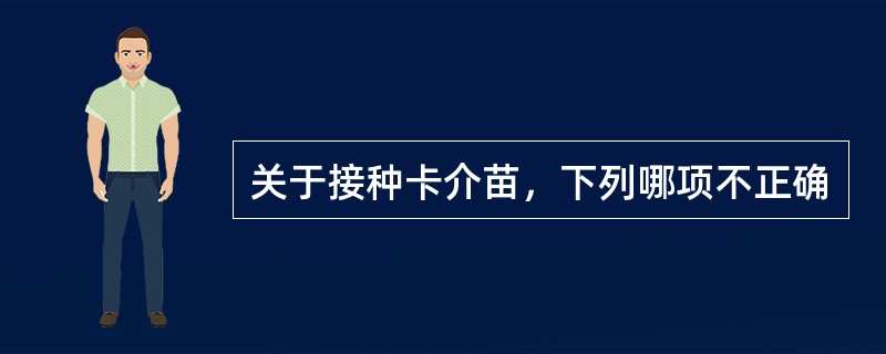 关于接种卡介苗，下列哪项不正确
