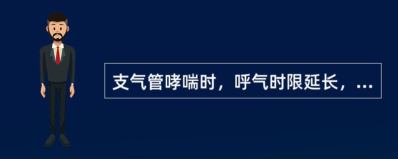 支气管哮喘时，呼气时限延长，两肺布满哮鸣音，原因主要是