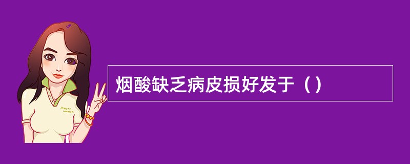 烟酸缺乏病皮损好发于（）