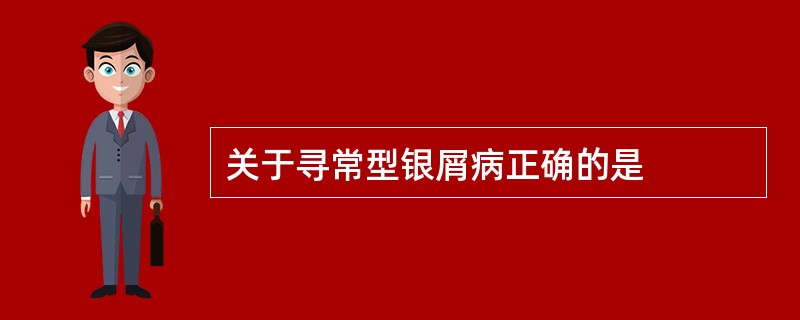 关于寻常型银屑病正确的是