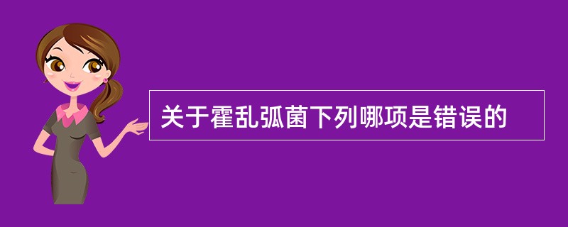 关于霍乱弧菌下列哪项是错误的