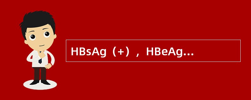 HBsAg（+），HBeAg（+）说明此病人