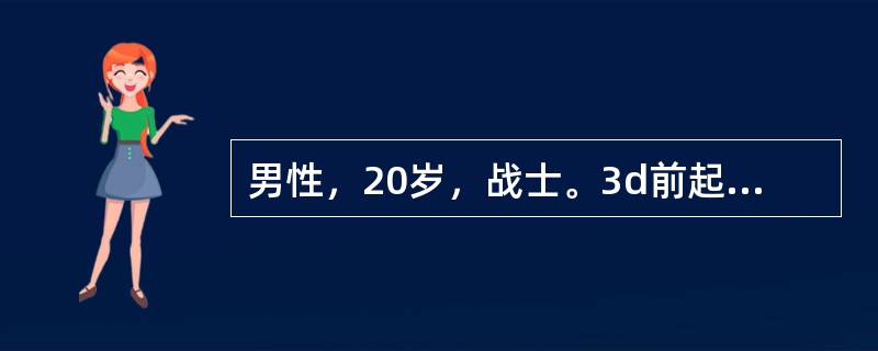 男性，20岁，战士。3d前起咽痛、流涕、干咳、发热就诊，体温38℃上下波动。曾自服“感冒药”无效。近期营房中有类似病人多名。体检颈部扪及多个绿豆大小淋巴结，轻度触痛。右下肺有少量干啰音。X线检查示右下