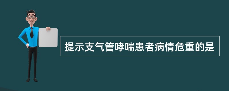 提示支气管哮喘患者病情危重的是