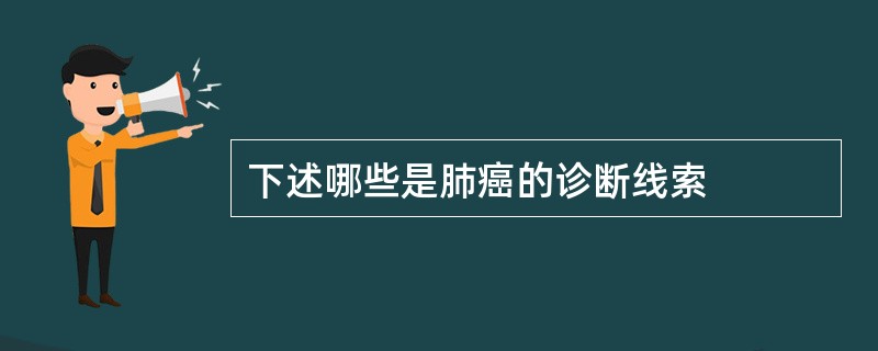 下述哪些是肺癌的诊断线索