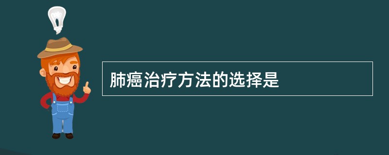 肺癌治疗方法的选择是