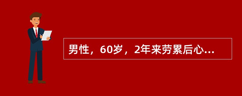 男性，60岁，2年来劳累后心慌、气短，并常出现夜间阵发性呼吸困难，不能平卧，吐泡沫样痰。查体：心律整，120次／分，双肺哮鸣音及肺底湿性啰音。诊断应首先考虑为（）