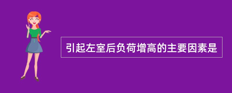 引起左室后负荷增高的主要因素是