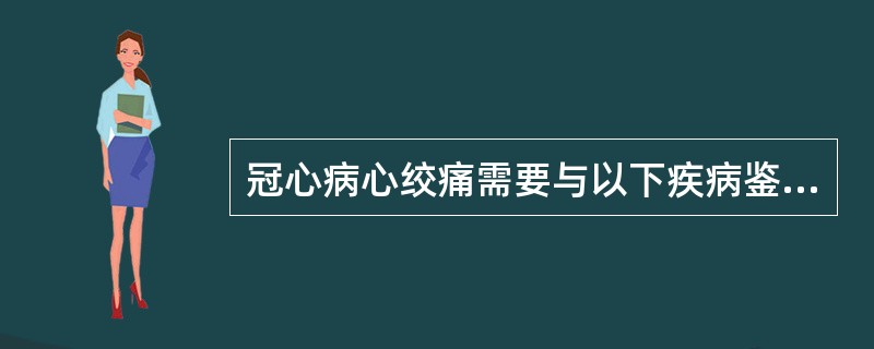 冠心病心绞痛需要与以下疾病鉴别，除了