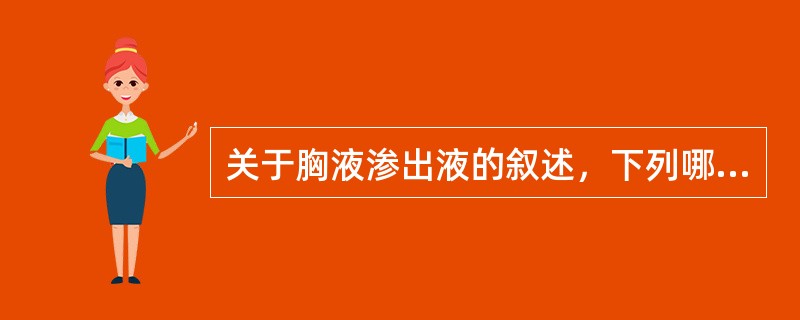 关于胸液渗出液的叙述，下列哪项不正确（）