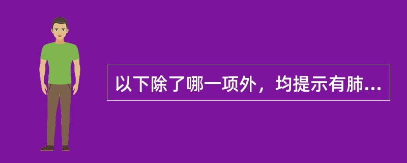 以下除了哪一项外，均提示有肺结核病情活动