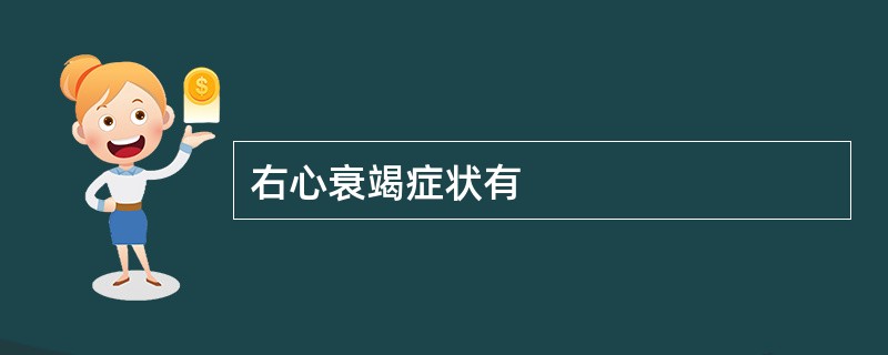 右心衰竭症状有