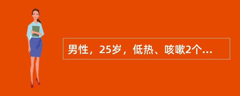 男性，25岁，低热、咳嗽2个月。X线胸片示右上叶后段2cm×2cm圆形阴影，边缘有长毛刺，密度不均匀，周围有多个卫星灶