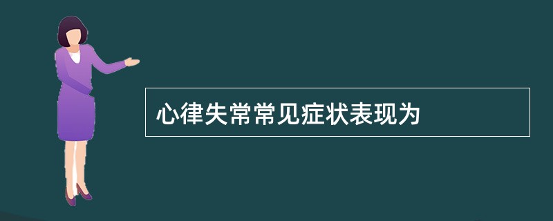 心律失常常见症状表现为